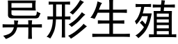 異形生殖 (黑體矢量字庫)