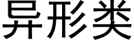 異形類 (黑體矢量字庫)