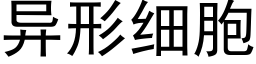 異形細胞 (黑體矢量字庫)