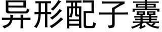 異形配子囊 (黑體矢量字庫)