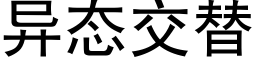 異态交替 (黑體矢量字庫)