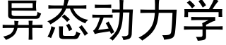 異态動力學 (黑體矢量字庫)