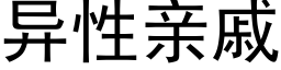 異性親戚 (黑體矢量字庫)