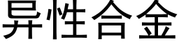 異性合金 (黑體矢量字庫)