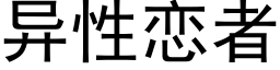 异性恋者 (黑体矢量字库)