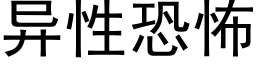 異性恐怖 (黑體矢量字庫)