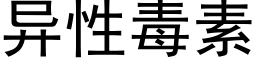 異性毒素 (黑體矢量字庫)