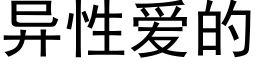 異性愛的 (黑體矢量字庫)