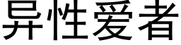 異性愛者 (黑體矢量字庫)