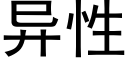 異性 (黑體矢量字庫)