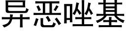 異惡唑基 (黑體矢量字庫)