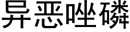 異惡唑磷 (黑體矢量字庫)