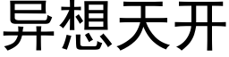 異想天開 (黑體矢量字庫)