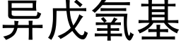 異戊氧基 (黑體矢量字庫)