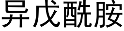 異戊酰胺 (黑體矢量字庫)