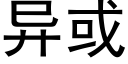 異或 (黑體矢量字庫)