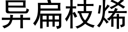 異扁枝烯 (黑體矢量字庫)