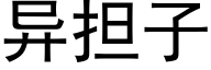 異擔子 (黑體矢量字庫)