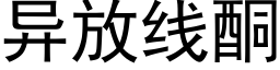 異放線酮 (黑體矢量字庫)