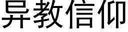 異教信仰 (黑體矢量字庫)