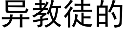 異教徒的 (黑體矢量字庫)