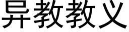 異教教義 (黑體矢量字庫)