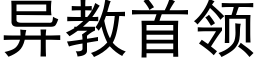 異教首領 (黑體矢量字庫)