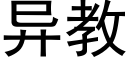 異教 (黑體矢量字庫)