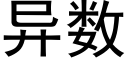 異數 (黑體矢量字庫)