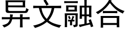 異文融合 (黑體矢量字庫)