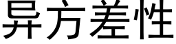 異方差性 (黑體矢量字庫)