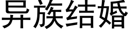 異族結婚 (黑體矢量字庫)