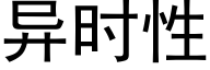 異時性 (黑體矢量字庫)