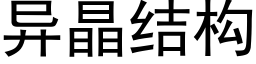 異晶結構 (黑體矢量字庫)