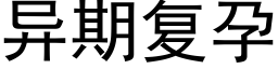 異期複孕 (黑體矢量字庫)