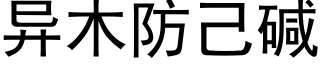 異木防己堿 (黑體矢量字庫)