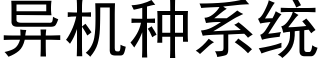 異機種系統 (黑體矢量字庫)