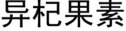 異杞果素 (黑體矢量字庫)