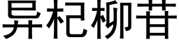 異杞柳苷 (黑體矢量字庫)