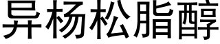 異楊松脂醇 (黑體矢量字庫)