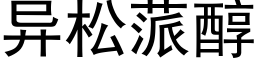 異松蒎醇 (黑體矢量字庫)