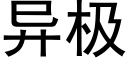 異極 (黑體矢量字庫)