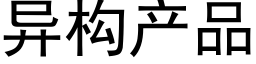 異構産品 (黑體矢量字庫)