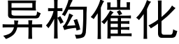 異構催化 (黑體矢量字庫)