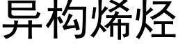 異構烯烴 (黑體矢量字庫)