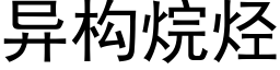 异构烷烃 (黑体矢量字库)