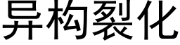 异构裂化 (黑体矢量字库)