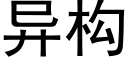 異構 (黑體矢量字庫)