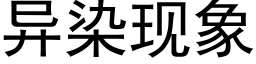 异染现象 (黑体矢量字库)