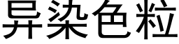 異染色粒 (黑體矢量字庫)